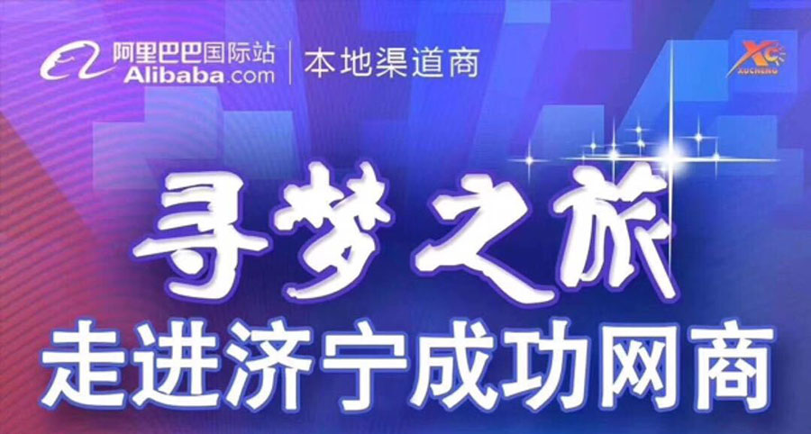 热烈祝贺阿里巴巴“寻梦之旅，走进济宁成功网商”大会在尊龙凯时集团召开